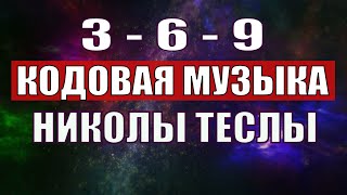 Открыли музыкальный код Николы Теслы 369 СЕКРЕТ [upl. by Dirgis]