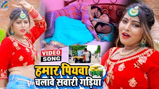 VIDEO Hamar Piyawa Chalawe Sawari Gadiya Antra Singh Priyanka  Bhojpuri Song 2021 [upl. by Ahsinac330]