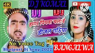 humar piyawa chalawe dijal gariya dj komal [upl. by Dlonyar]