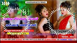 Hamar piyava chalave diesel Gadiya Bhojpuri DJ Malay music [upl. by Naujd]